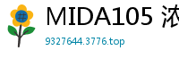 MIDA105 浓密耻毛大曝光！极品痴女羞耻装扮蜜穴若隐若现 风俗塔肉欲伺候特别篇伦理三级